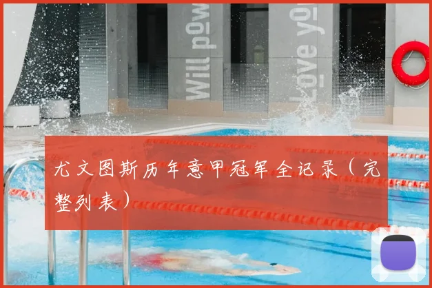 尤文图斯历年意甲冠军全记录（完整列表）