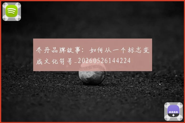 乔丹品牌故事：如何从一个标志变成文化符号_20260526144224