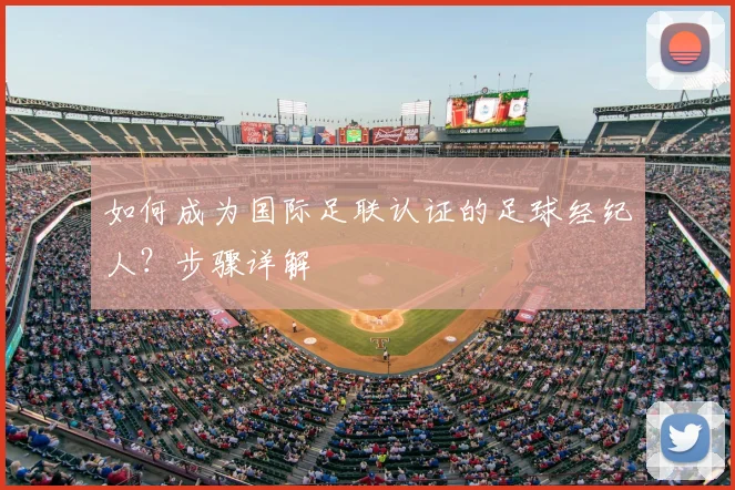 如何成为国际足联认证的足球经纪人？步骤详解