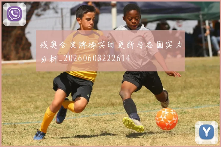 残奥会奖牌榜实时更新与各国实力分析_20260603222614
