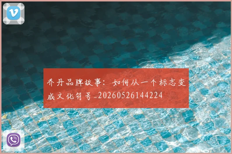 乔丹品牌故事:如何从一个标志变成文化符号_20260526144224